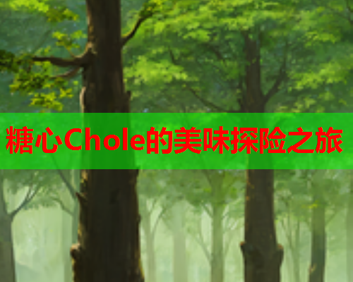 糖心Chole的美味探险之旅